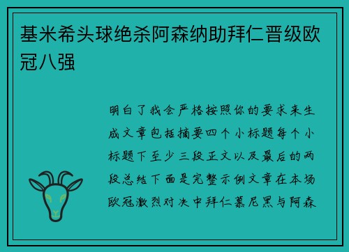 基米希头球绝杀阿森纳助拜仁晋级欧冠八强 基米希头球绝杀阿森纳助拜仁晋级欧冠八强