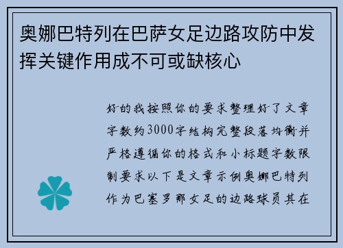 奥娜巴特列在巴萨女足边路攻防中发挥关键作用成不可或缺核心 奥娜巴特列在巴萨女足边路攻防中发挥关键作用成不可或缺核心