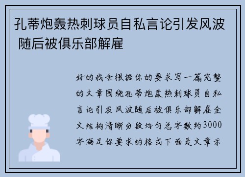 孔蒂炮轰热刺球员自私言论引发风波 随后被俱乐部解雇 孔蒂炮轰热刺球员自私言论引发风波 随后被俱乐部解雇