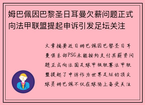 姆巴佩因巴黎圣日耳曼欠薪问题正式向法甲联盟提起申诉引发足坛关注 姆巴佩因巴黎圣日耳曼欠薪问题正式向法甲联盟提起申诉引发足坛关注