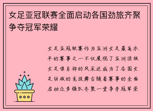女足亚冠联赛全面启动各国劲旅齐聚争夺冠军荣耀 女足亚冠联赛全面启动各国劲旅齐聚争夺冠军荣耀
