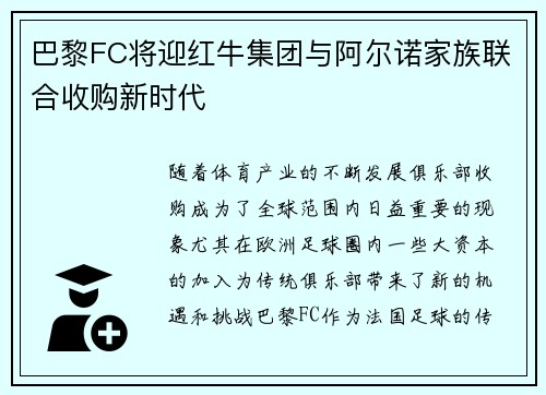 巴黎FC将迎红牛集团与阿尔诺家族联合收购新时代 巴黎FC将迎红牛集团与阿尔诺家族联合收购新时代