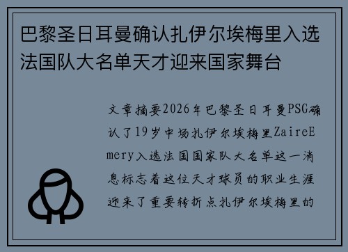 巴黎圣日耳曼确认扎伊尔埃梅里入选法国队大名单天才迎来国家舞台 巴黎圣日耳曼确认扎伊尔埃梅里入选法国队大名单天才迎来国家舞台