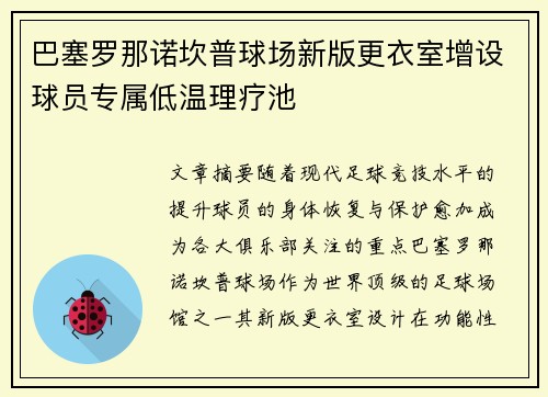 巴塞罗那诺坎普球场新版更衣室增设球员专属低温理疗池 巴塞罗那诺坎普球场新版更衣室增设球员专属低温理疗池