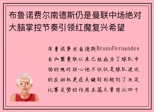 布鲁诺费尔南德斯仍是曼联中场绝对大脑掌控节奏引领红魔复兴希望 布鲁诺费尔南德斯仍是曼联中场绝对大脑掌控节奏引领红魔复兴希望