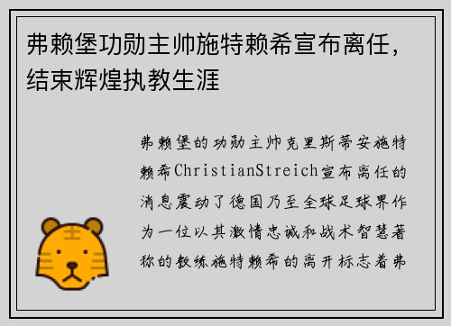 弗赖堡功勋主帅施特赖希宣布离任,结束辉煌执教生涯 弗赖堡功勋主帅施特赖希宣布离任,结束辉煌执教生涯
