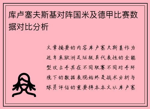 库卢塞夫斯基对阵国米及德甲比赛数据对比分析 库卢塞夫斯基对阵国米及德甲比赛数据对比分析