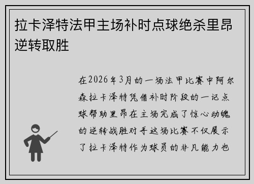 拉卡泽特法甲主场补时点球绝杀里昂逆转取胜 拉卡泽特法甲主场补时点球绝杀里昂逆转取胜