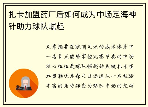扎卡加盟药厂后如何成为中场定海神针助力球队崛起 扎卡加盟药厂后如何成为中场定海神针助力球队崛起