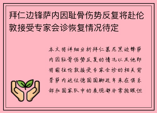 拜仁边锋萨内因耻骨伤势反复将赴伦敦接受专家会诊恢复情况待定 拜仁边锋萨内因耻骨伤势反复将赴伦敦接受专家会诊恢复情况待定