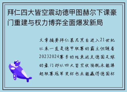 拜仁四大皆空震动德甲图赫尔下课豪门重建与权力博弈全面爆发新局 拜仁四大皆空震动德甲图赫尔下课豪门重建与权力博弈全面爆发新局