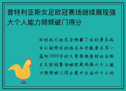 普特利亚斯女足欧冠赛场继续展现强大个人能力频频破门得分 普特利亚斯女足欧冠赛场继续展现强大个人能力频频破门得分