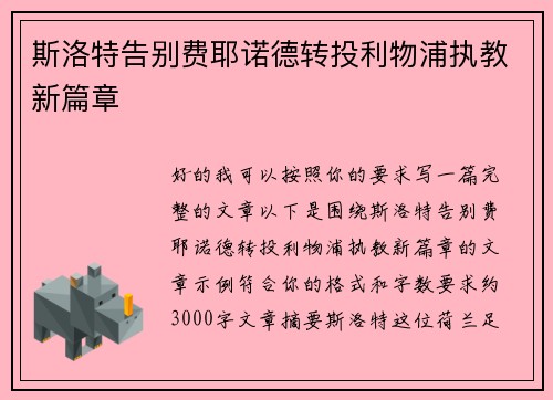 斯洛特告别费耶诺德转投利物浦执教新篇章 斯洛特告别费耶诺德转投利物浦执教新篇章