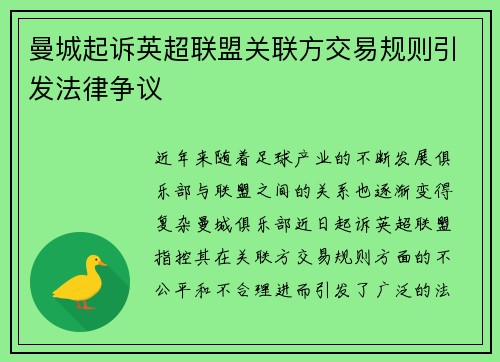 曼城起诉英超联盟关联方交易规则引发法律争议