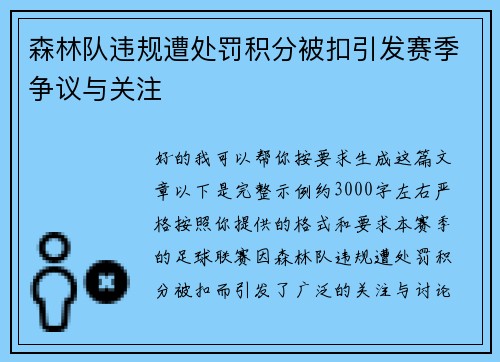 森林队违规遭处罚积分被扣引发赛季争议与关注 森林队违规遭处罚积分被扣引发赛季争议与关注