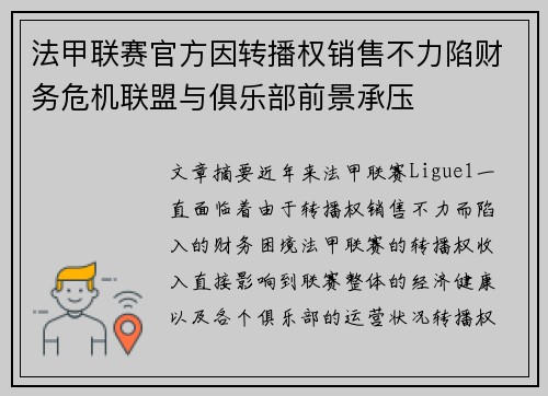 法甲联赛官方因转播权销售不力陷财务危机联盟与俱乐部前景承压 法甲联赛官方因转播权销售不力陷财务危机联盟与俱乐部前景承压