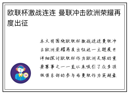 欧联杯激战连连 曼联冲击欧洲荣耀再度出征 欧联杯激战连连 曼联冲击欧洲荣耀再度出征