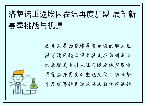 洛萨诺重返埃因霍温再度加盟 展望新赛季挑战与机遇