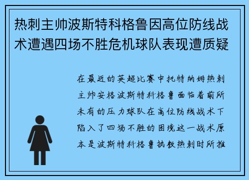 热刺主帅波斯特科格鲁因高位防线战术遭遇四场不胜危机球队表现遭质疑
