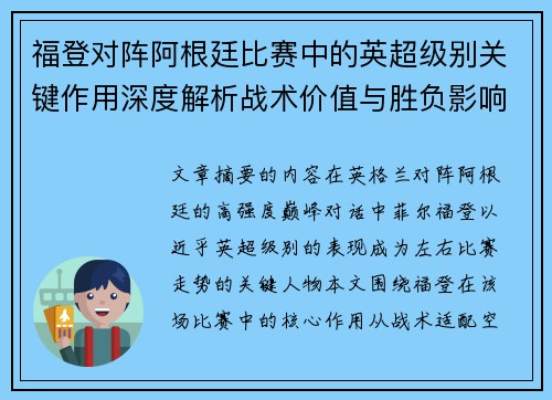 福登对阵阿根廷比赛中的英超级别关键作用深度解析战术价值与胜负影响 福登对阵阿根廷比赛中的英超级别关键作用深度解析战术价值与胜负影响