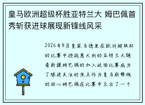 皇马欧洲超级杯胜亚特兰大 姆巴佩首秀斩获进球展现新锋线风采 皇马欧洲超级杯胜亚特兰大 姆巴佩首秀斩获进球展现新锋线风采