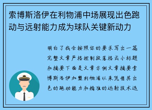 索博斯洛伊在利物浦中场展现出色跑动与远射能力成为球队关键新动力 索博斯洛伊在利物浦中场展现出色跑动与远射能力成为球队关键新动力