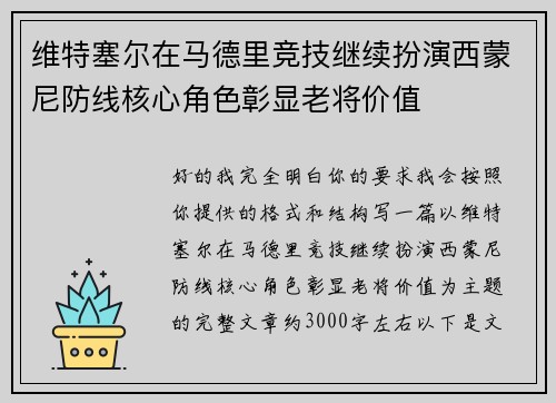 维特塞尔在马德里竞技继续扮演西蒙尼防线核心角色彰显老将价值