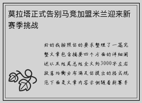 莫拉塔正式告别马竞加盟米兰迎来新赛季挑战
