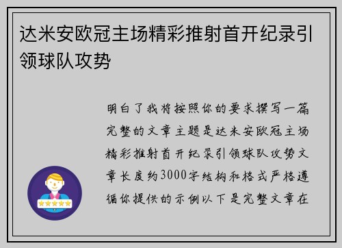 达米安欧冠主场精彩推射首开纪录引领球队攻势