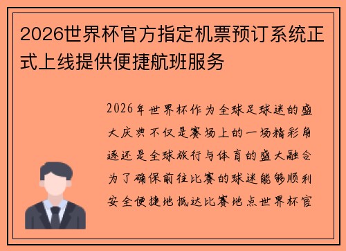 2026世界杯官方指定机票预订系统正式上线提供便捷航班服务