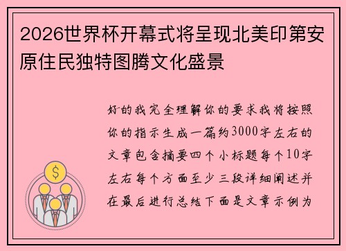 2026世界杯开幕式将呈现北美印第安原住民独特图腾文化盛景