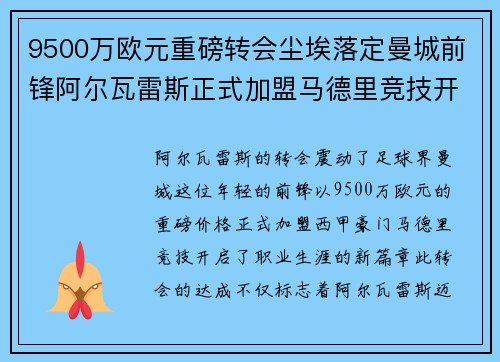 9500万欧元重磅转会尘埃落定曼城前锋阿尔瓦雷斯正式加盟马德里竞技开启新篇章