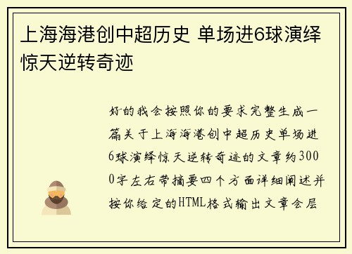 上海海港创中超历史 单场进6球演绎惊天逆转奇迹