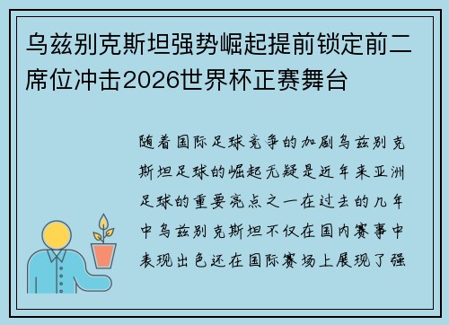 乌兹别克斯坦强势崛起提前锁定前二席位冲击2026世界杯正赛舞台