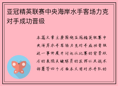亚冠精英联赛中央海岸水手客场力克对手成功晋级