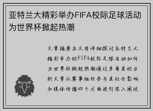 亚特兰大精彩举办FIFA校际足球活动为世界杯掀起热潮