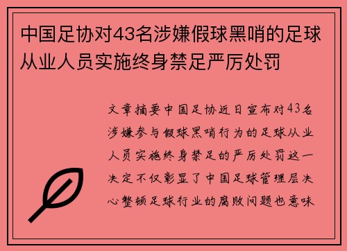 中国足协对43名涉嫌假球黑哨的足球从业人员实施终身禁足严厉处罚