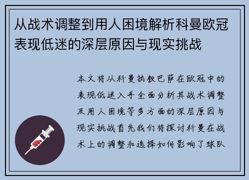 从战术调整到用人困境解析科曼欧冠表现低迷的深层原因与现实挑战