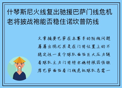 什琴斯尼火线复出驰援巴萨门线危机老将披战袍能否稳住诺坎普防线