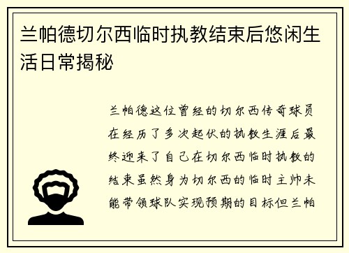 兰帕德切尔西临时执教结束后悠闲生活日常揭秘