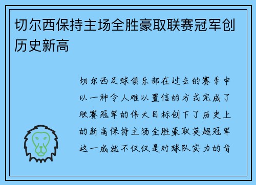 切尔西保持主场全胜豪取联赛冠军创历史新高