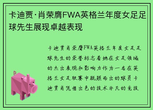 卡迪贾·肖荣膺FWA英格兰年度女足足球先生展现卓越表现
