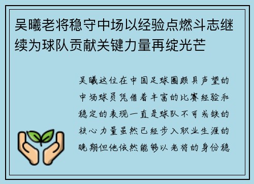 吴曦老将稳守中场以经验点燃斗志继续为球队贡献关键力量再绽光芒
