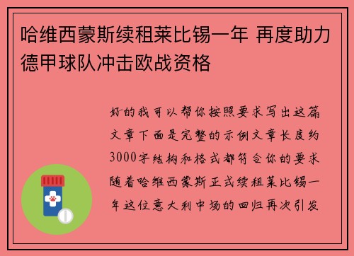 哈维西蒙斯续租莱比锡一年 再度助力德甲球队冲击欧战资格