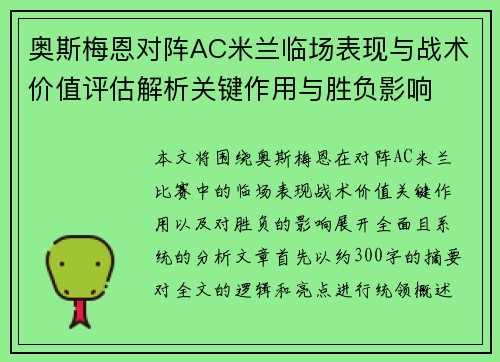 奥斯梅恩对阵AC米兰临场表现与战术价值评估解析关键作用与胜负影响