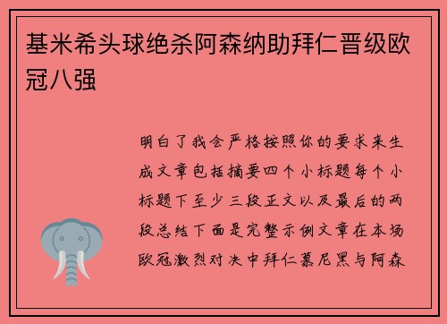 基米希头球绝杀阿森纳助拜仁晋级欧冠八强