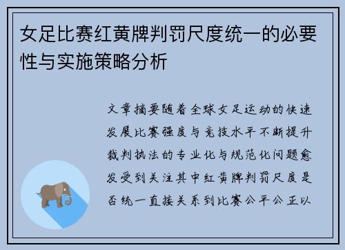 女足比赛红黄牌判罚尺度统一的必要性与实施策略分析