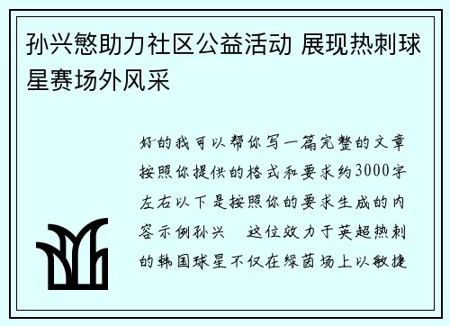 孙兴慜助力社区公益活动 展现热刺球星赛场外风采