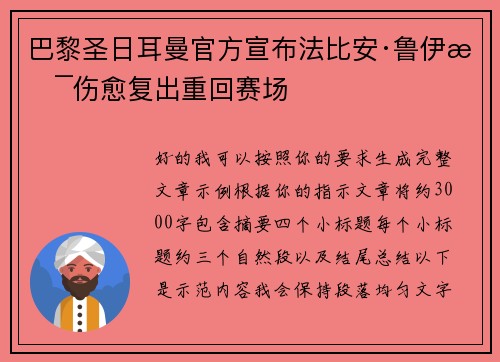 巴黎圣日耳曼官方宣布法比安·鲁伊斯伤愈复出重回赛场