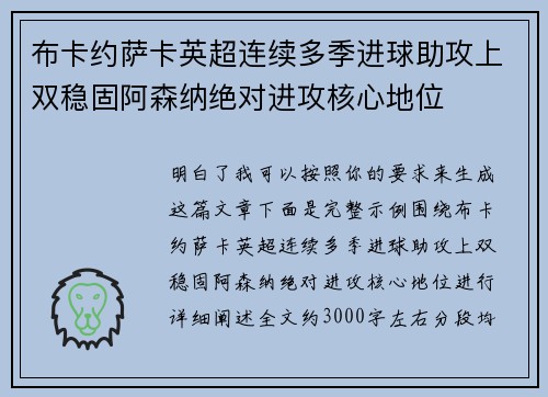 布卡约萨卡英超连续多季进球助攻上双稳固阿森纳绝对进攻核心地位